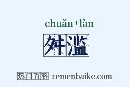舛滥是什么意思的图片